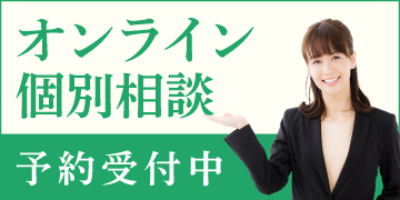 オンライン無料個別相談受付中　ご予約はこちらから