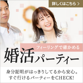 おすすめ！婚活パーティー　スマホでもパソコンでも簡単申込！　最新スケジュールはこちら