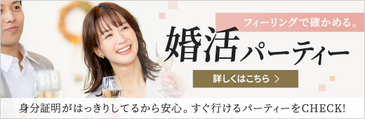 おすすめ！婚活パーティー　スマホでもパソコンでも簡単申込！　最新スケジュールはこちら